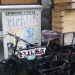 麺処 まるよし商店 - 店外のメニュー