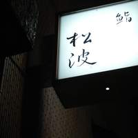 鮨松波 - 