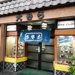 大むら - 店舗外観