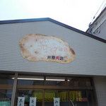 井原肉店 - おいしいコロッケの店