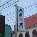 井原肉店 - 看板