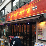 渋谷 ガパオ食堂 - 