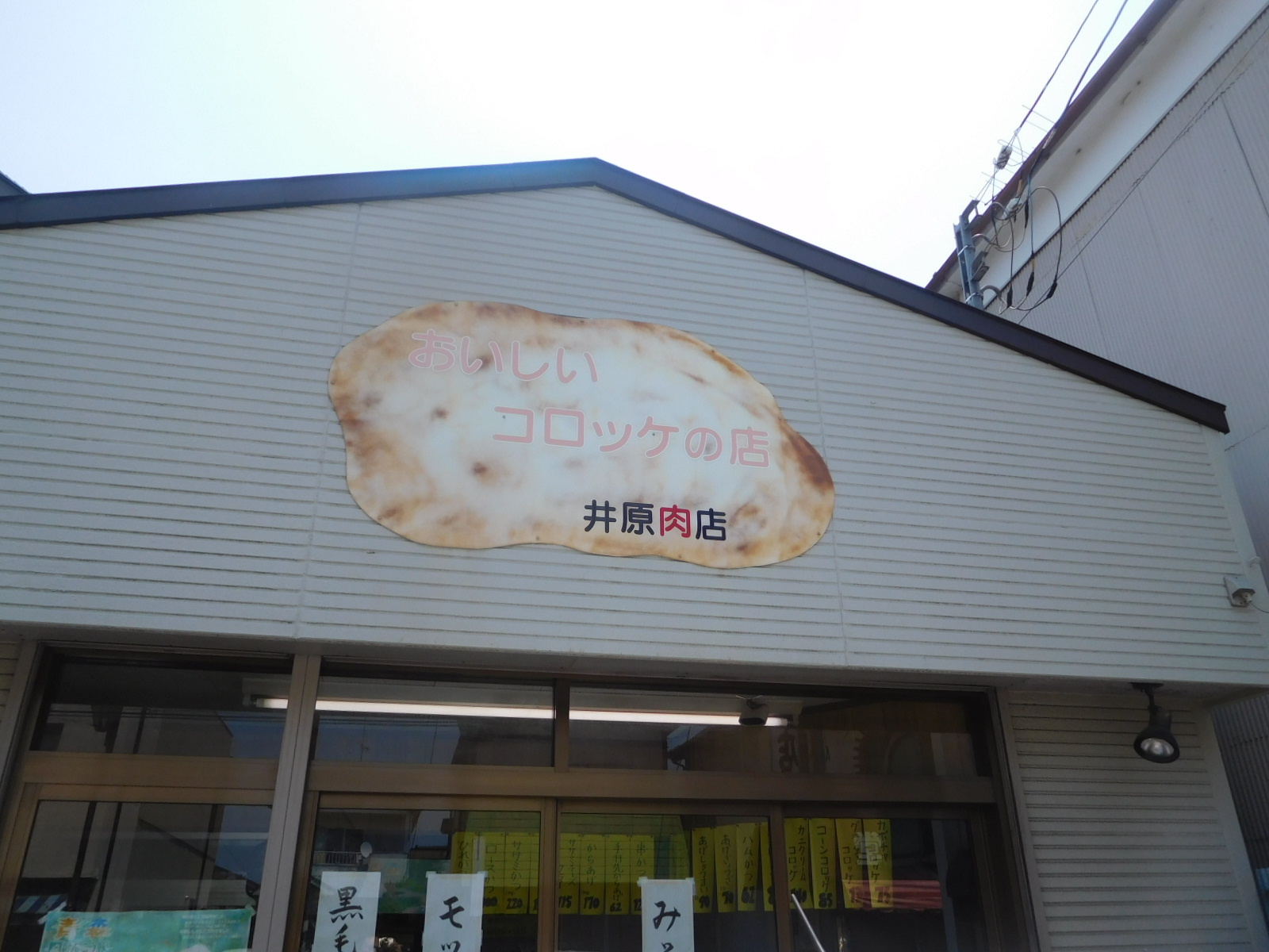 井原肉店 name=