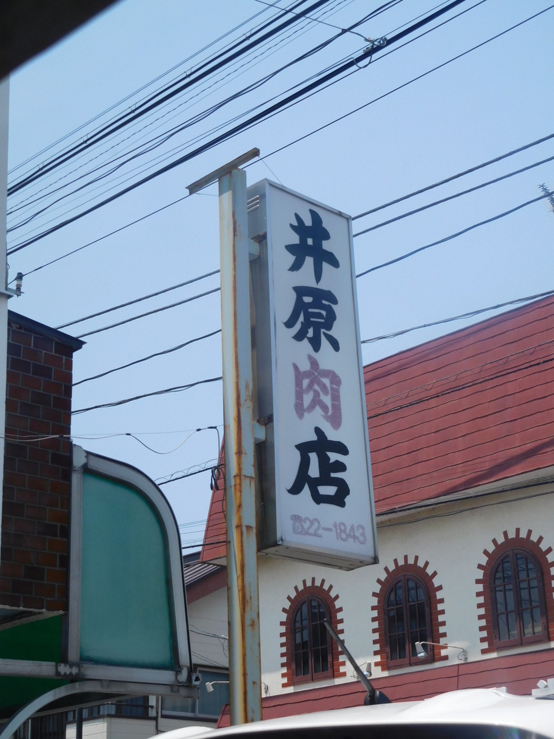 井原肉店 name=