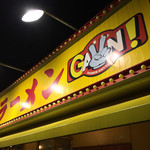 ラーメンガッツン - 