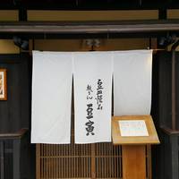 祇をん 豆寅 祇園店 - 