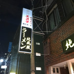 ラーメン純風殿 - 