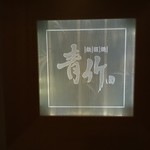 吉祥やまなか - 朝食は青竹にて