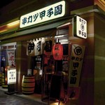 串カツ甲子園 - 