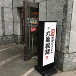 Marugame Seimen - 