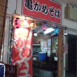 亀かめそば - 居酒屋風ともいえる、ややディープな外観