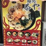 中洲らーめん 麺処 恭や - 