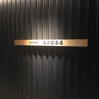 五万石本店 - 