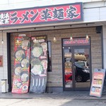 革麺家 - 2017年4月　ここ、結構好きです(^^)