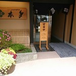 うなぎ専門店 本多 - 店舗入口