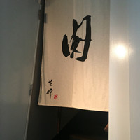 生粋 - 