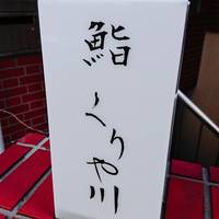 鮨 くりや川 - 