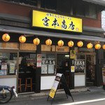 宮本商店 - 外観