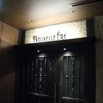 オーグードゥジュール ヌーヴェルエール - エントランス