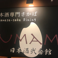 UMAMI日本酒弐番館 - 