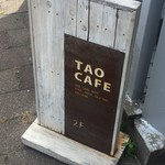 タオ カフェ - 