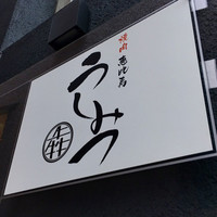 焼肉 うしみつ 恵比寿本店 - 