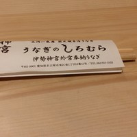 うなぎのしろむら - 