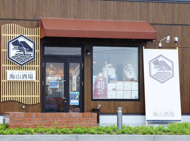 海山酒場 - 大船渡（居酒屋）の写真