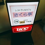 さくら亭 - 