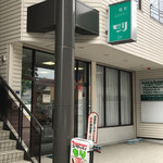 モリ - お店は階段登って2階