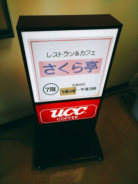さくら亭 水沢 &ndash; 病院近くの食堂で手軽に和食ランチ・ディナー