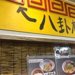 Ramen Hakke - 