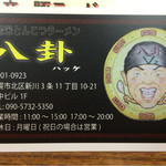 ラーメン 八卦 - 