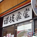 讃岐食堂 - 