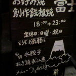 Okonomiyaki Fuji - 18時～23時営業　　日･祝がお休み。