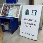 まつぼっくりパン - 入り口横にあった看板