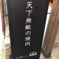 肉の匠 将泰庵 船橋駅前 はなれ店 - 