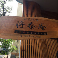 肉の匠 将泰庵 船橋駅前 はなれ店 - 