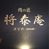 肉の匠 将泰庵 船橋駅前 はなれ店 - 