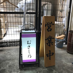 鰻 むさし乃 - 外灯篭