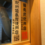 鰻 むさし乃 - 備長炭使用店看板