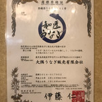 鰻 むさし乃 - 「和匠うなぎ」商標登録証