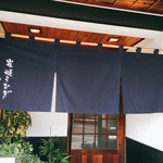 炭焼うなぎ 加茂 - 