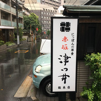 赤坂 津つ井 総本店 - 