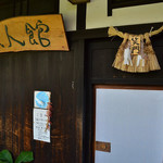 職人館 - 入口だよん