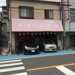 さつまラーメン - 外観