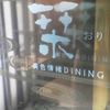 美色情緒個室DINING　栞 新宿東口店