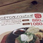 BOSTON - ハンバーグレストラン BOSTON 昭和町本店