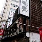 炙り味噌らーめん 麺匠 真武咲弥 - 