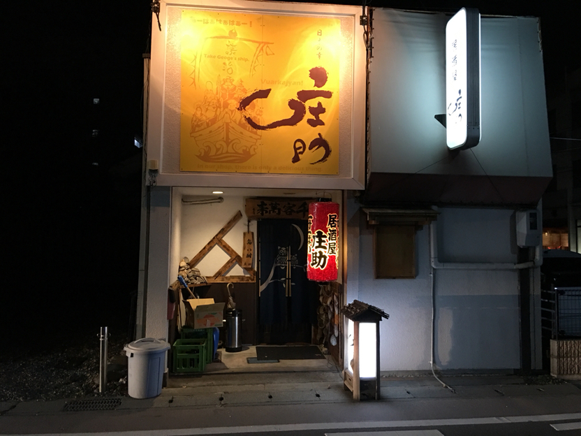 居酒屋 庄助 name=